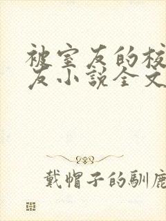 被室友的校草男友小说全文免费阅读结局