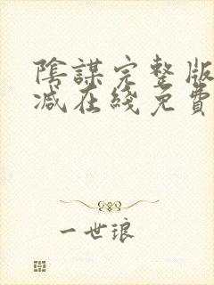 阴谋完整版未删减在线免费观看