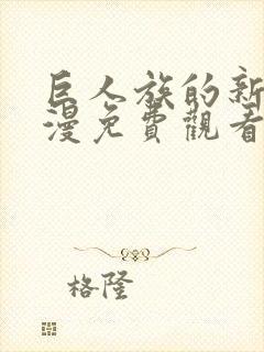 巨人族的新娘动漫免费观看全集高清