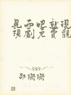 见面吧就现在电视剧免费观看全集