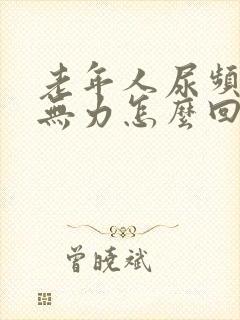 老年人尿频腿脚无力怎么回事封面