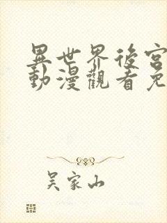 异世界后宫物语动漫观看免费全集高