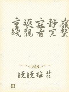 重返寂静岭3在线观看完整免费高清