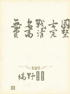 无名战士国语免费高清完整在线观看