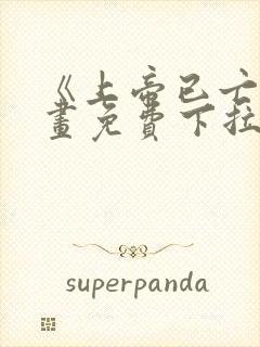 《上帝已亡》漫画免费下拉式阅读