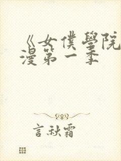 《女仆学院》动漫第一季