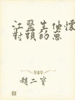 江医生他怀了死对头的崽封面