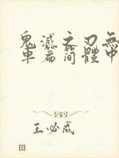 鬼灭之刃无限列车篇简体中文字幕