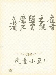 《魔堕之夜》动漫免费观看