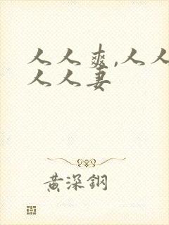 人人爽,人人澡人人妻