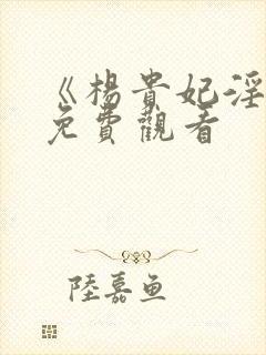 《杨贵妃淫史》免费观看封面