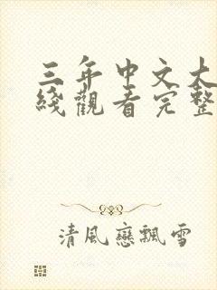 三年中文大片在线观看完整版免费高清