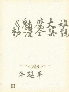 《魅魔大姐姐》动漫全集观看