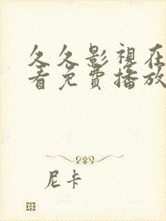 久久影视在线观看免费播放电视剧