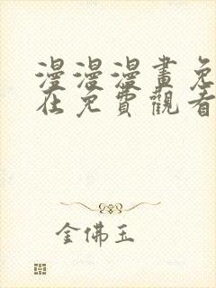 漫漫漫画免费版在免费观看下拉式