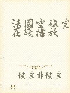 法国空姐完整版在线播放