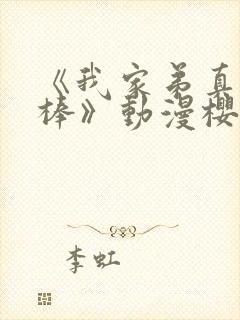 《我家弟真的很棒》动漫樱花动漫