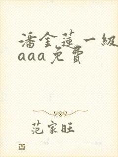 潘金莲一级淫片aaa免费