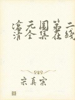 沧元图第二季高清全集在线