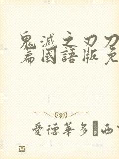 鬼灭之刃刀匠村篇国语版免费观看