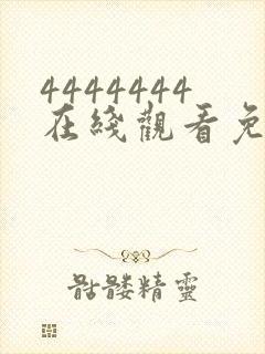 4444444在线观看免费高清电视剧软件