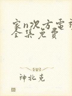 家n次方电视剧全集免费