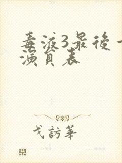 毒液3最后一舞演员表