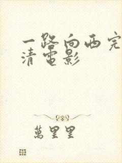 一路向西完整高清电影