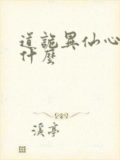 道诡异仙心蟠是什么
