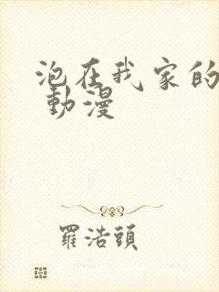 泡在我家的辣妹 动漫