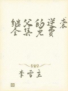 继父的逆袭短剧全集免费封面