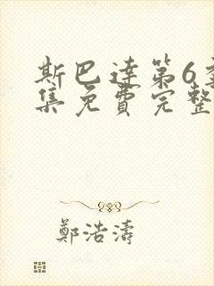 斯巴达第6季全集免费完整版