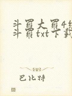 斗罗大罗4终极斗罗txt下载封面