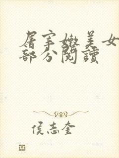 屠宰嫩美女第2部分阅读