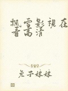 飘雪影视在线观看高清