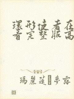 环形使者在线观看完整版高清