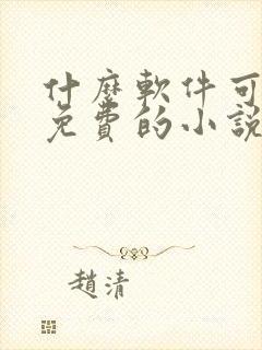 什么软件可以看免费的小说又可以漫画封面