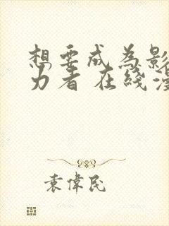 想要成为影之实力者 在线漫画