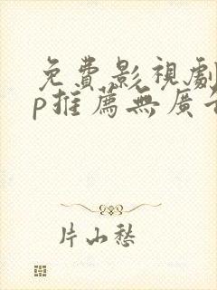 免费影视剧app推荐无广告