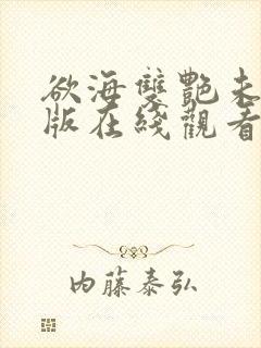 欲海双艳未删减版在线观看封面