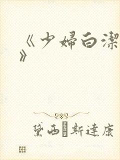 《少妇白洁高义》