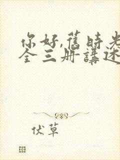 你好,旧时光:全三册讲述的