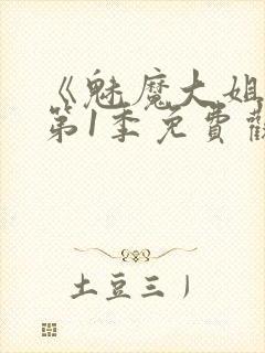 《魅魔大姐姐》第1季免费观看全集