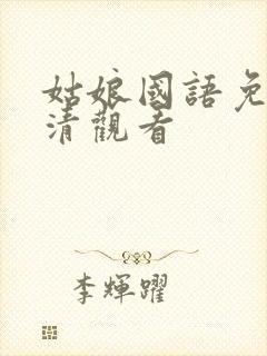 姑娘国语免费高清观看