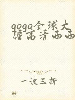 gogo全球大胆高清西西