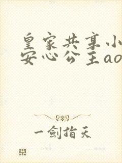 皇家共享小公主安心公主aor免费阅读封面