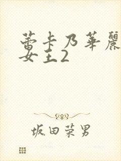 蕾卡乃华丽我的女王2