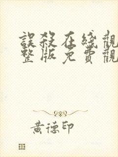 误杀在线观看完整版免费观看