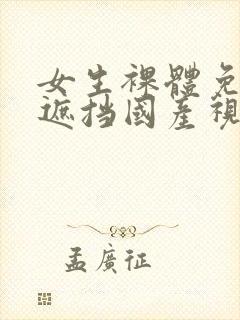 女生裸体免费无遮挡国产视频封面