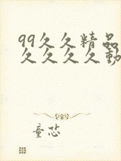 99久久精品久久久久久动态片封面